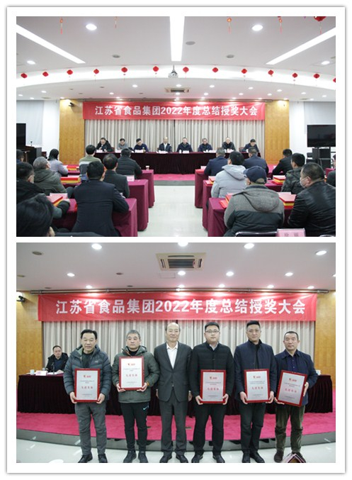 蘇食集團(tuán)2022年度總結(jié)授獎大會.jpg 蘇食集團(tuán)2022年度總結(jié)授獎大會.jpg