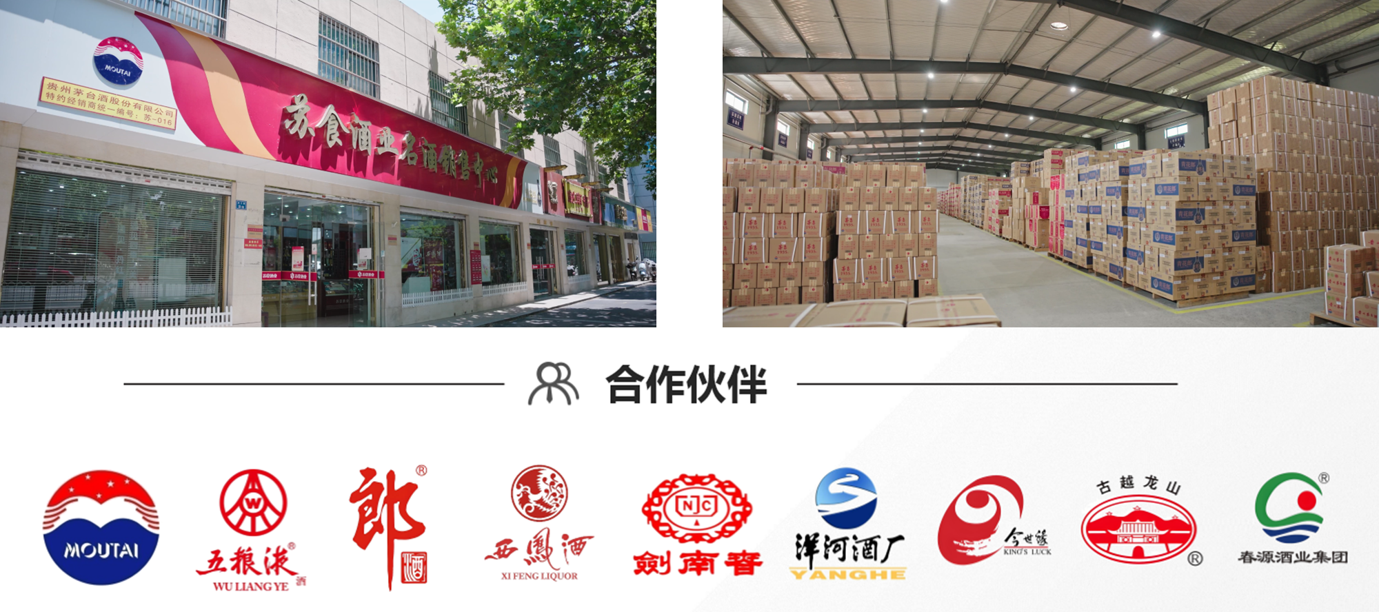 蘇食酒業(yè)實(shí)景圖及合作伙伴.png